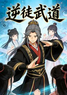 逆徒武道