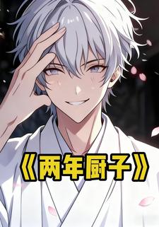 两年厨子