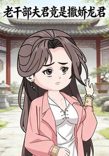 老干部夫君竟是撒娇龙君