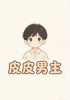 皮皮男主