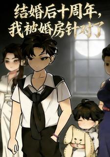 结婚后十周年，我被婚房针对了