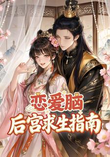 恋爱脑后宫求生指南