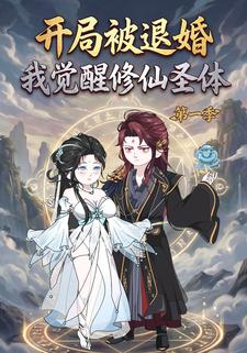 开局被退婚，我觉醒修仙圣体