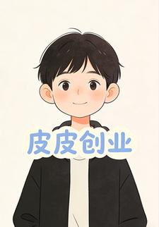 皮皮创业