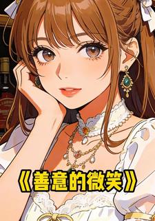 善意的微笑