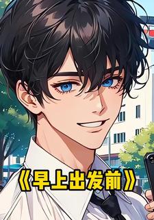 早上出发前