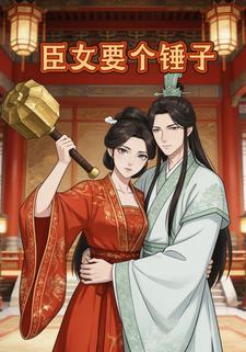 臣女要个锤子