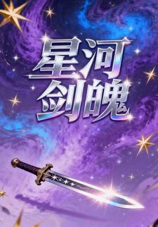 星河剑魄