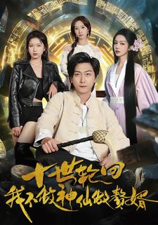 十世轮回，我不做神仙做赘婿