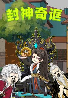 封神奇诓