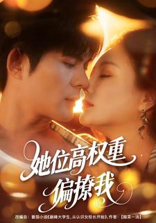 她位高权重，偏撩我