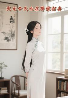 庶女今天也在降维打击