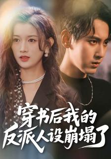 穿书后，我的反派人设崩塌了