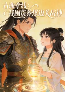 古瓶牵线：我囤货养爆边关战神
