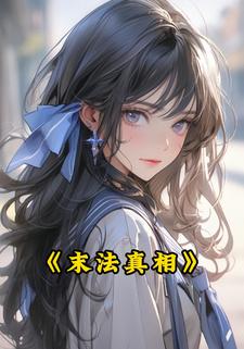末法真相