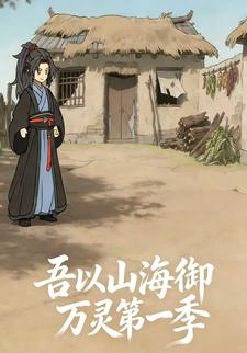 吾以山海御万灵第一季