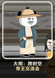 大明：跨时空帝王交流会
