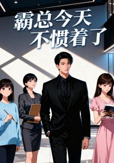 霸总今天不惯着了