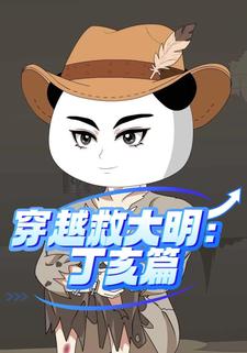 穿越救大明：丁亥篇