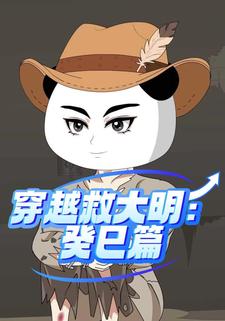 穿越救大明：癸巳篇
