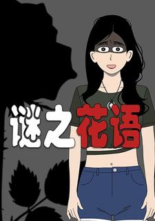 谜之花语