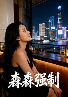 森森强制