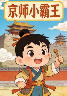 京师小霸王