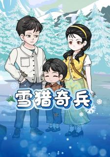 雪猎奇兵