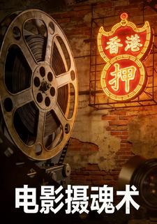 电影摄魂术