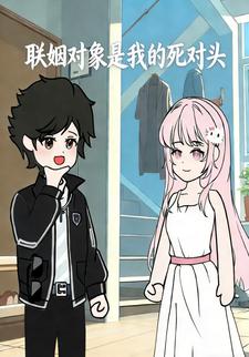 联姻对象是我的死对头
