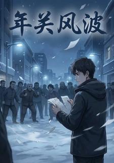 年关风波