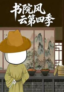 书院风云第四季