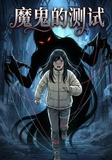 魔鬼的测试