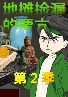 地摊捡漏的贾亢第2季