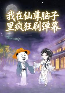 我在仙尊脑子里疯狂刷弹幕