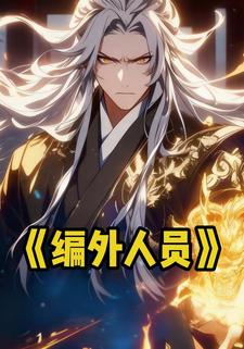 编外人员