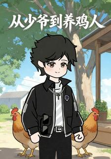 从少爷到养鸡人