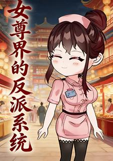 女尊界的反派系统