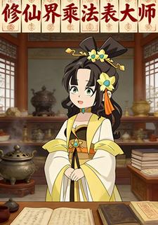 修仙界乘法表大师