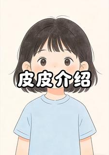 皮皮介绍