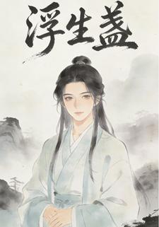 浮生盏