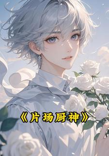 片场厨神