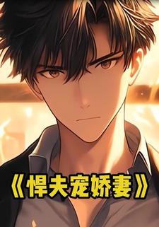 悍夫宠娇妻