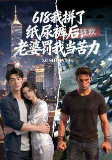 618我拼了纸尿裤后，老婆罚我当苦力