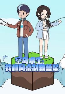 空岛求生：我和同桌制霸蓝星