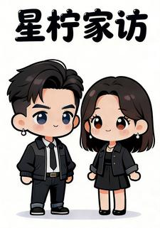 星柠家访