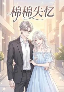 棉棉失忆