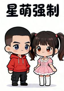 星萌强制
