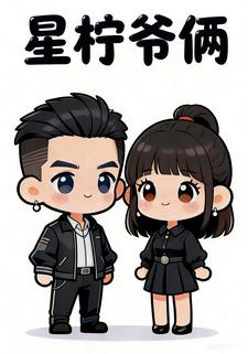 星柠爷俩