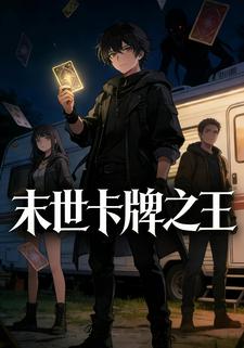 末世卡牌之王